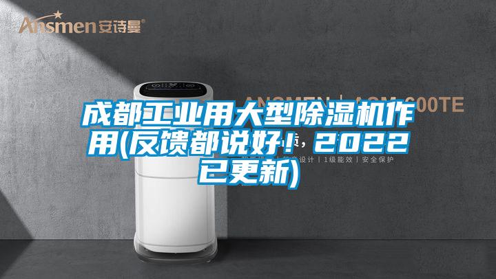 成都工業(yè)用大型除濕機(jī)作用(反饋都說好！2022已更新)