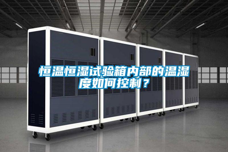 恒溫恒濕試驗箱內(nèi)部的溫濕度如何控制?