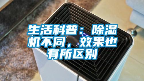 生活科普:除濕機不同,效果也有所區別