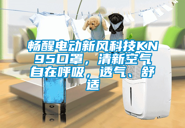 暢醒電動新風科技KN95口罩，清新空氣自在呼吸，透氣、舒適