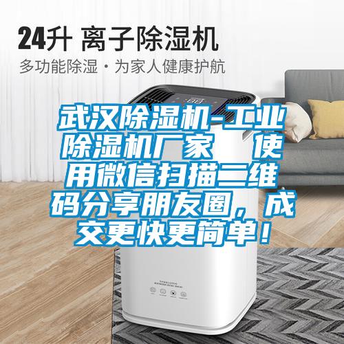 武漢除濕機(jī)-工業(yè)除濕機(jī)廠家  使用微信掃描二維碼分享朋友圈，成交更快更簡(jiǎn)單！
