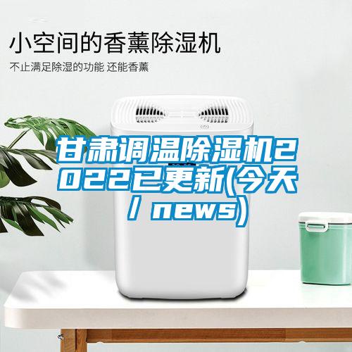 甘肅調(diào)溫除濕機2022已更新(今天/news)