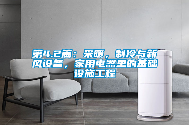 第4.2篇：采暖，制冷與新風設備，家用電器里的基礎設施工程