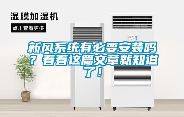 新風系統有必要安裝嗎？看看這篇文章就知道了！