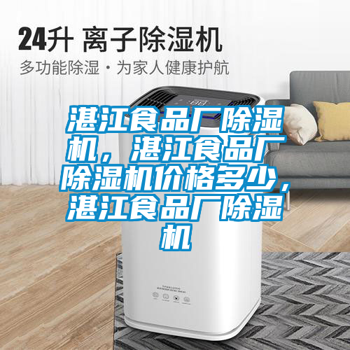 湛江食品廠除濕機(jī)，湛江食品廠除濕機(jī)價(jià)格多少，湛江食品廠除濕機(jī)