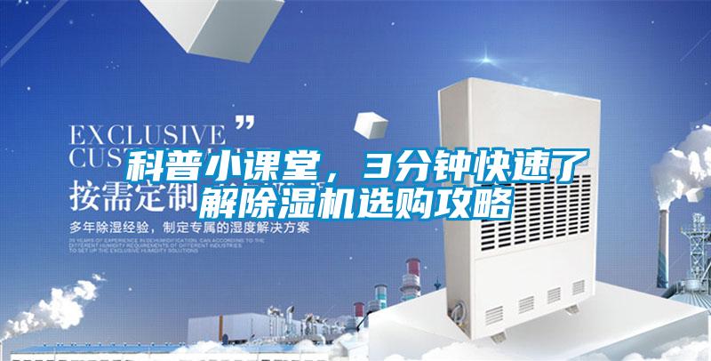 科普小課堂,3分鐘快速了解除濕機(jī)選購(gòu)攻略