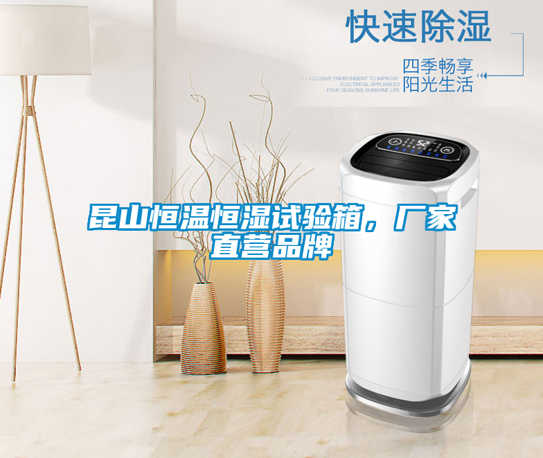 昆山恒溫恒濕試驗(yàn)箱，廠家直營品牌