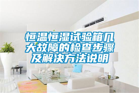 恒溫恒濕試驗箱幾大故障的檢查步驟及解決方法說明