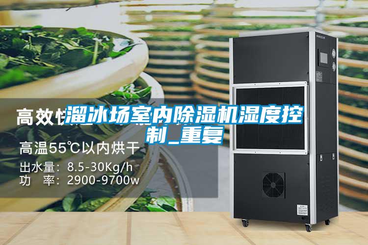溜冰場室內(nèi)除濕機濕度控制_重復
