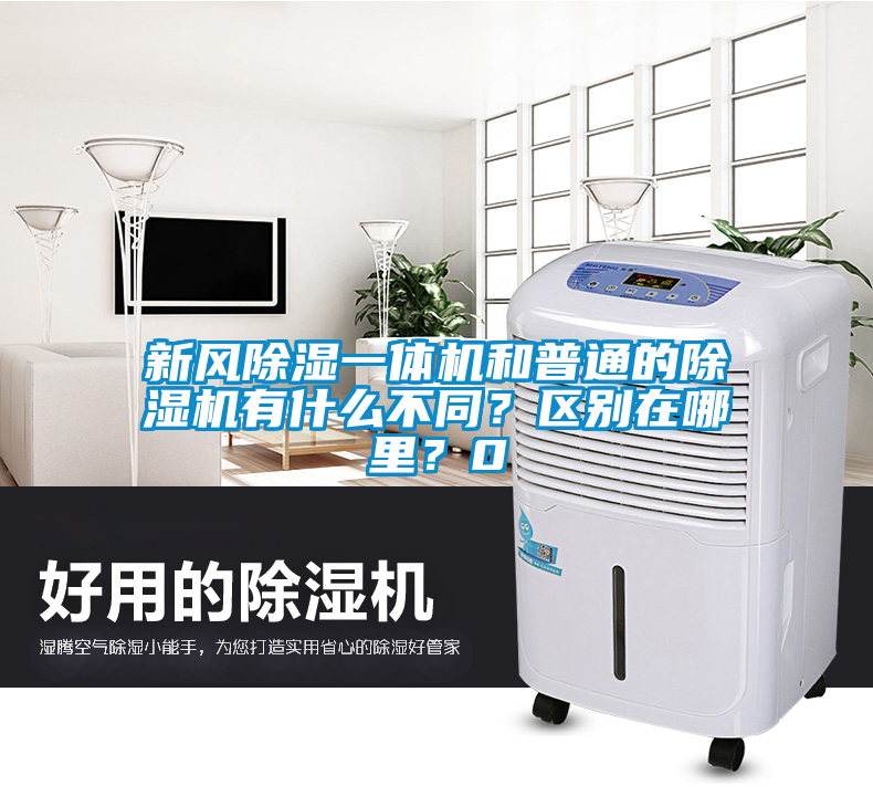 新風除濕一體機和普通的除濕機有什么不同？區(qū)別在哪里？0