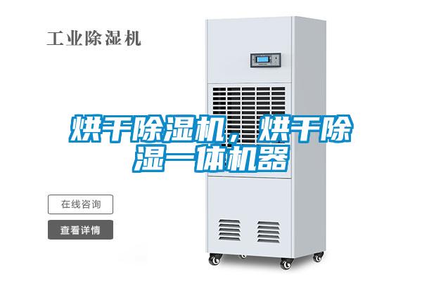 烘干除濕機(jī),烘干除濕一體機(jī)器