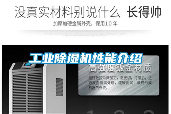 工業(yè)除濕機性能介紹