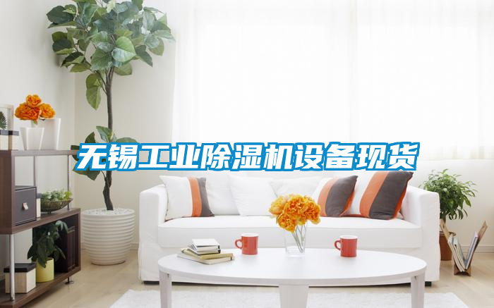 無錫工業(yè)除濕機設備現(xiàn)貨