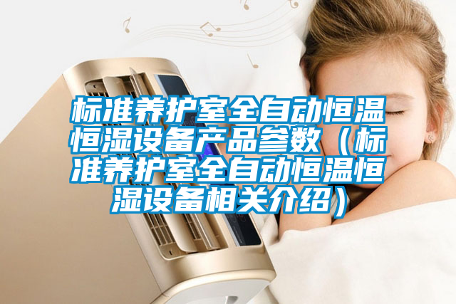 標(biāo)準(zhǔn)養(yǎng)護(hù)室全自動(dòng)恒溫恒濕設(shè)備產(chǎn)品參數(shù)(標(biāo)準(zhǔn)養(yǎng)護(hù)室全自動(dòng)恒溫恒濕設(shè)備相關(guān)介紹)