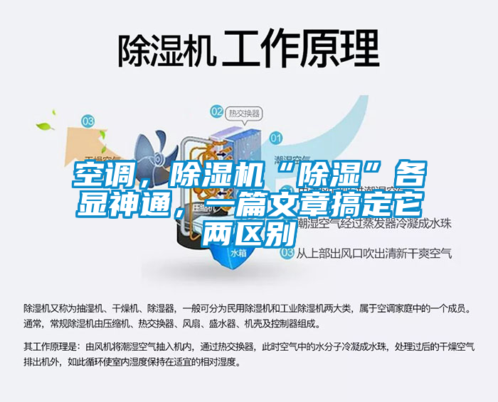 空調(diào)，除濕機“除濕”各顯神通，一篇文章搞定它兩區(qū)別