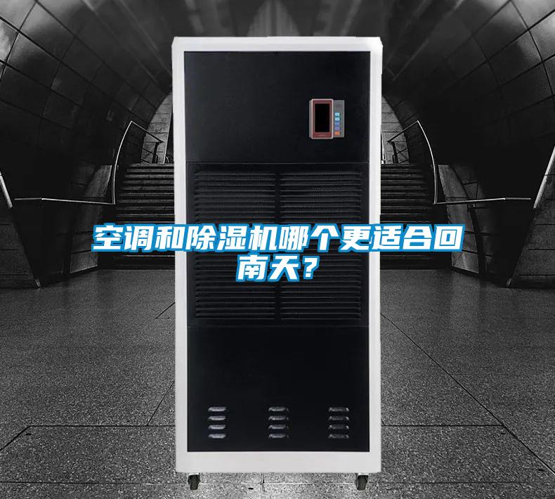 空調(diào)和除濕機(jī)哪個(gè)更適合回南天?