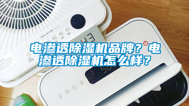 電滲透除濕機品牌？電滲透除濕機怎么樣？