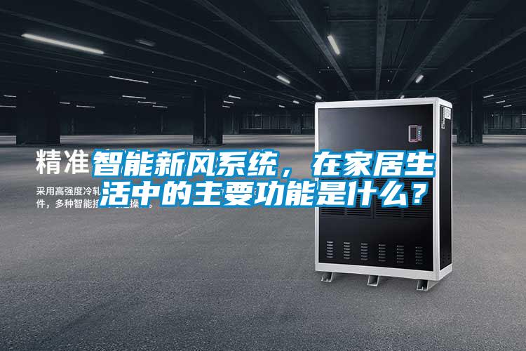 智能新風(fēng)系統(tǒng),在家居生活中的主要功能是什么?