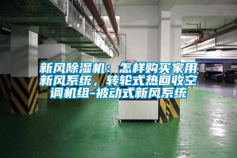新風除濕機：怎樣購買家用新風系統，轉輪式熱回收空調機組-被動式新風系統