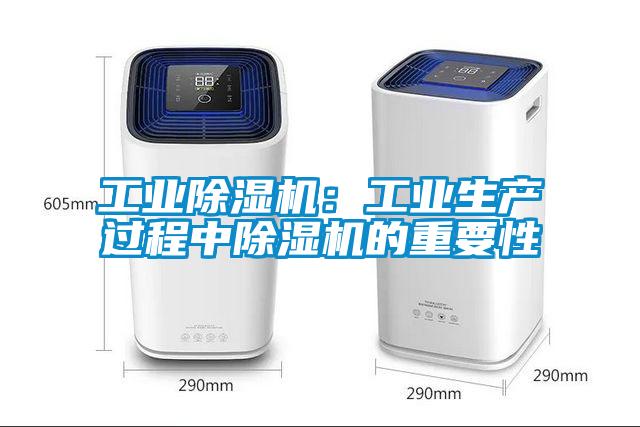 工業除濕機：工業生產過程中除濕機的重要性