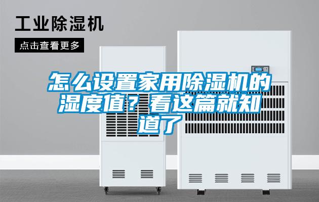 怎么設(shè)置家用除濕機(jī)的濕度值?看這篇就知道了