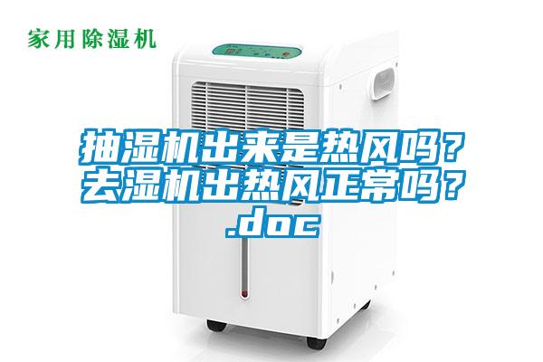 抽濕機出來是熱風嗎？去濕機出熱風正常嗎？.doc