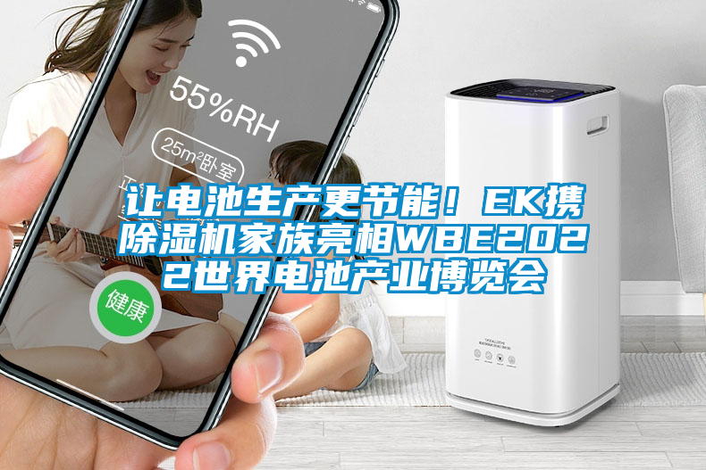 讓電池生產(chǎn)更節(jié)能!EK攜除濕機家族亮相WBE2022世界電池產(chǎn)業(yè)博覽會
