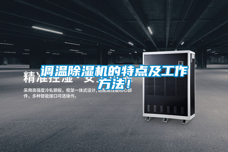 調(diào)溫除濕機(jī)的特點及工作方法!