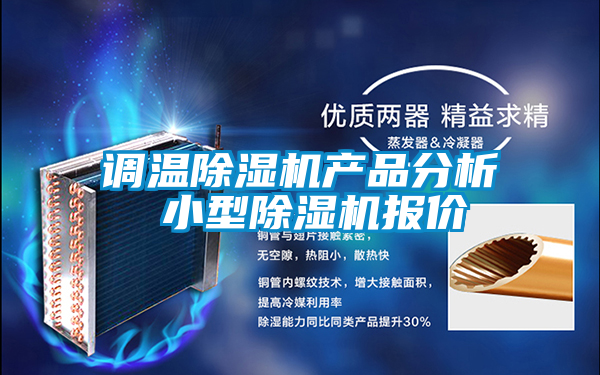 調(diào)溫除濕機(jī)產(chǎn)品分析 小型除濕機(jī)報(bào)價(jià)