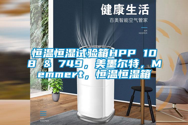 恒溫恒濕試驗箱HPP 108 & 749，美墨爾特，Memmert，恒溫恒濕箱