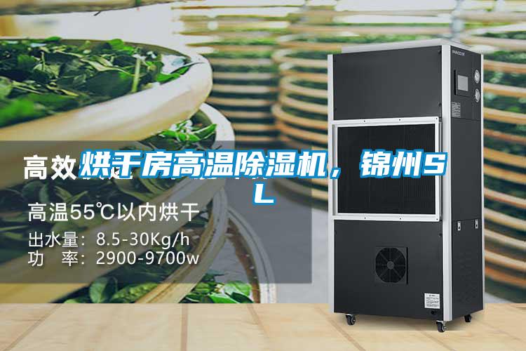 烘干房高溫除濕機，錦州SL