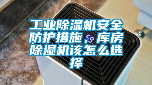 工業除濕機安全防護措施，庫房除濕機該怎么選擇