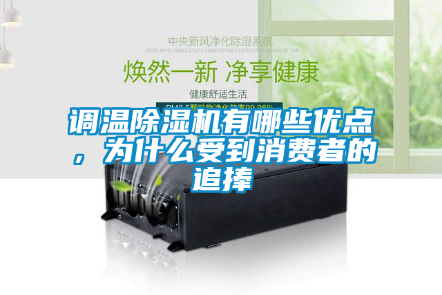 調溫除濕機有哪些優(yōu)點,為什么受到消費者的追捧