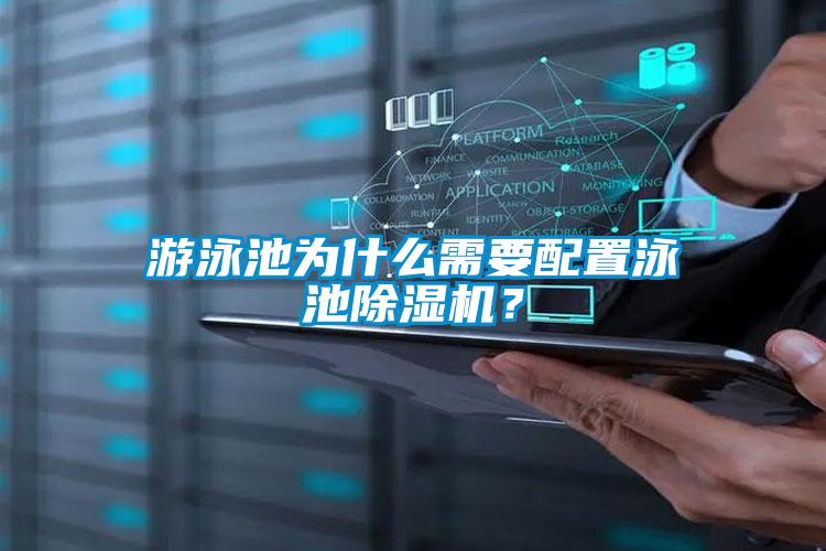 游泳池為什么需要配置泳池除濕機？