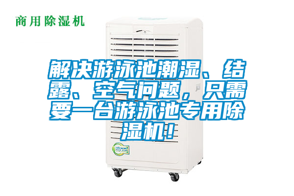 解決游泳池潮濕、結(jié)露、空氣問題，只需要一臺游泳池專用除濕機！