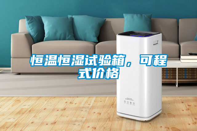 恒溫恒濕試驗(yàn)箱，可程式價(jià)格