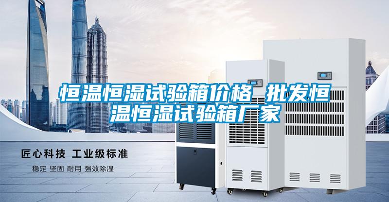 恒溫恒濕試驗箱價格 批發恒溫恒濕試驗箱廠家