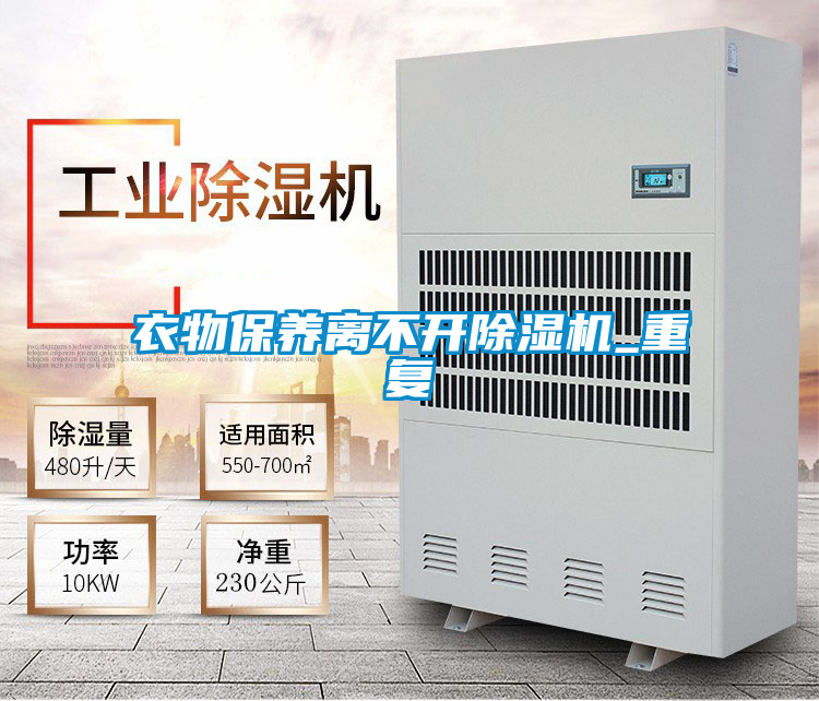 衣物保養(yǎng)離不開除濕機_重復(fù)