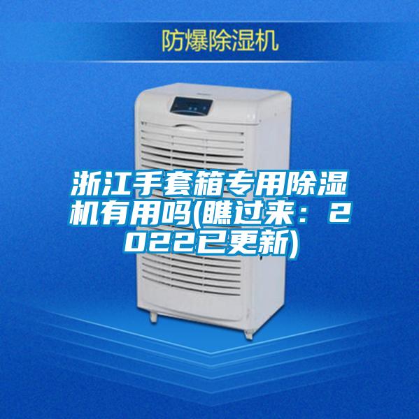 浙江手套箱專用除濕機有用嗎(瞧過來:2022已更新)