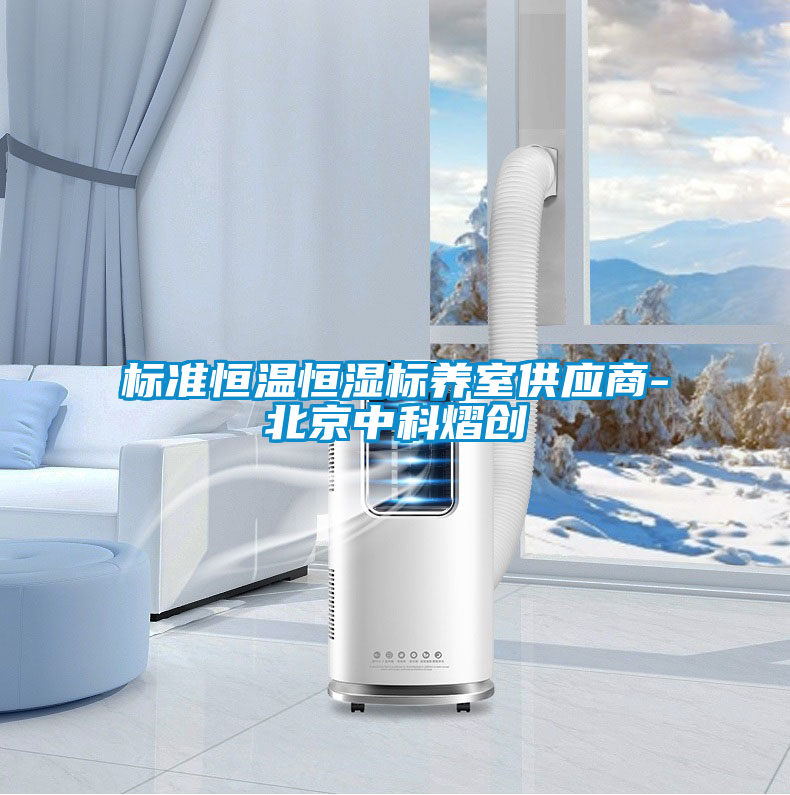 標準恒溫恒濕標養(yǎng)室供應(yīng)商-北京中科熠創(chuàng)
