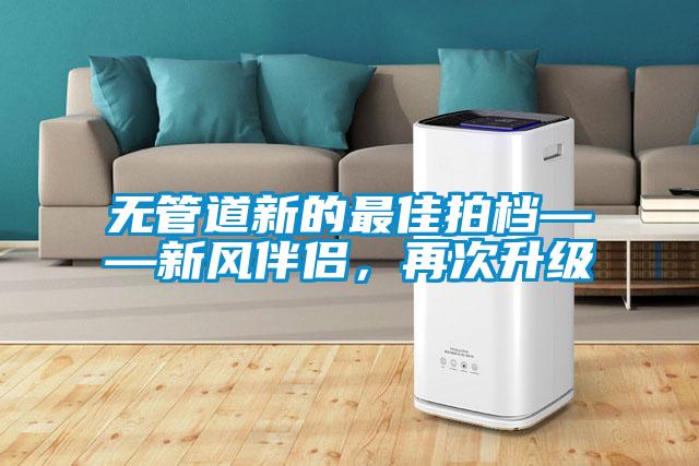 無管道新的最佳拍檔——新風伴侶，再次升級