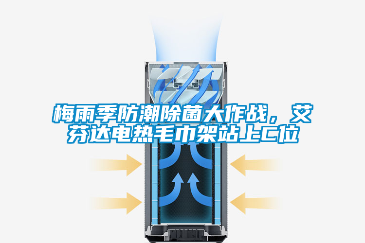 梅雨季防潮除菌大作戰(zhàn),艾芬達電熱毛巾架站上C位