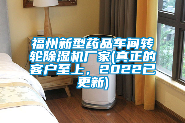 福州新型藥品車間轉(zhuǎn)輪除濕機(jī)廠家(真正的客戶至上，2022已更新)