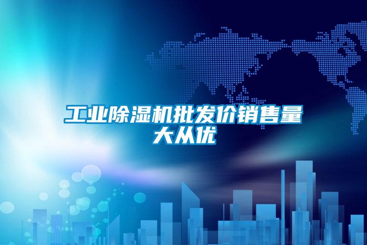 工業(yè)除濕機批發(fā)價銷售量大從優(yōu)