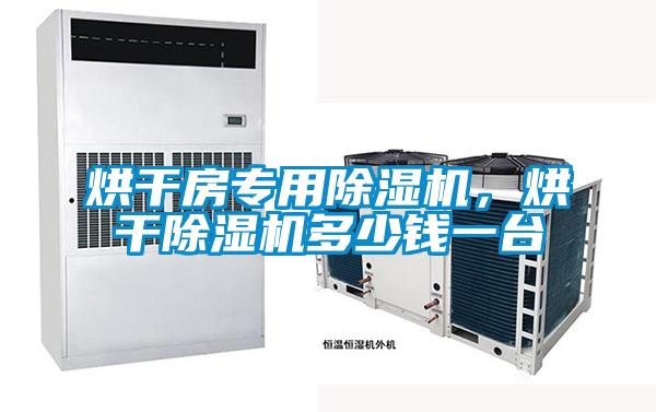 烘干房專用除濕機，烘干除濕機多少錢一臺