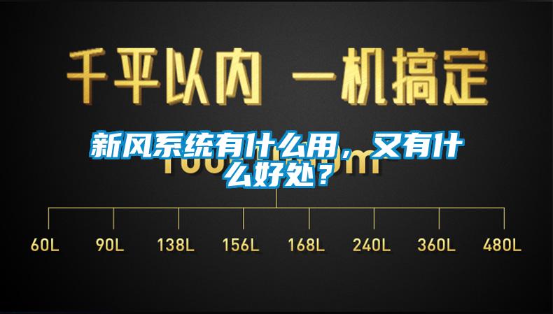 新風系統有什么用，又有什么好處？