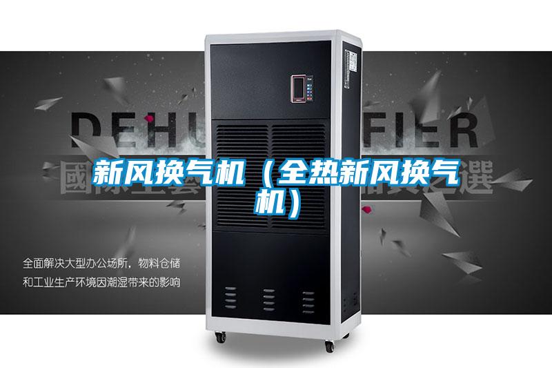 新風(fēng)換氣機(jī)(全熱新風(fēng)換氣機(jī))