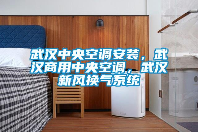 武漢中央空調安裝，武漢商用中央空調，武漢新風換氣系統