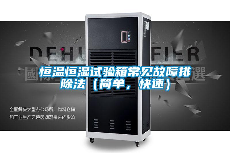 恒溫恒濕試驗(yàn)箱常見故障排除法（簡單，快速）