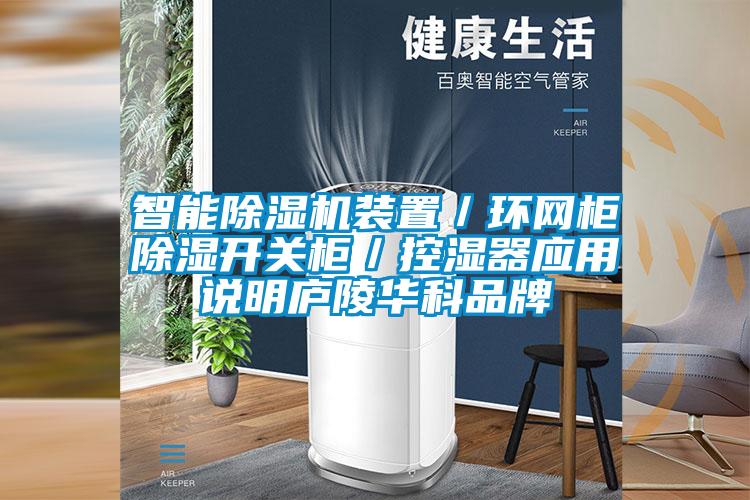 智能除濕機裝置／環(huán)網(wǎng)柜除濕開關柜／控濕器應用說明廬陵華科品牌